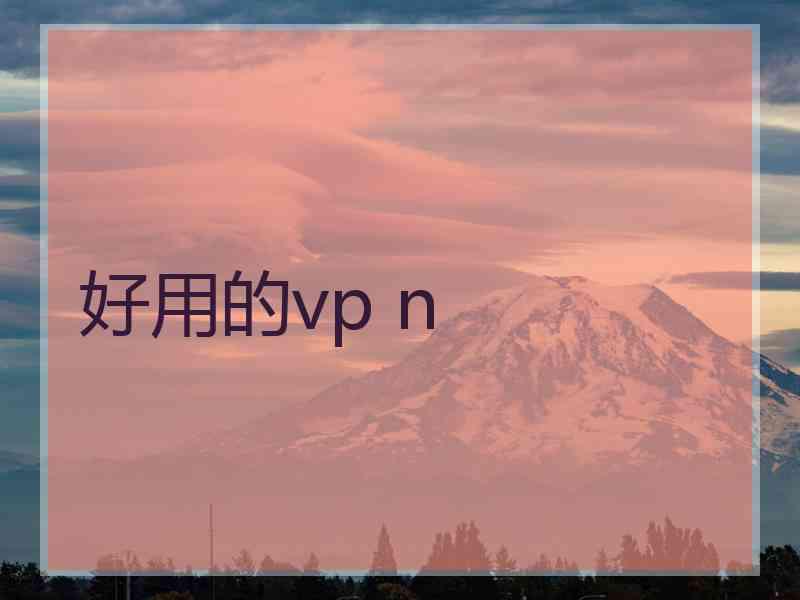 好用的vp n 好用的vp n