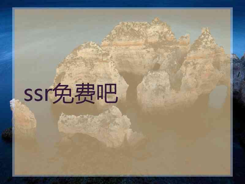 ssr免费吧 ssr免费吧