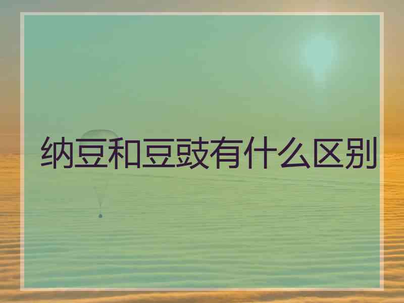 纳豆和豆豉有什么区别 纳豆和豆豉有什么区别