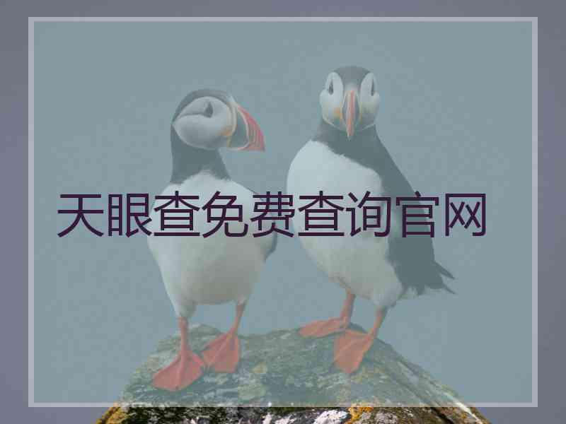 天眼查免费查询官网 天眼查免费查询官网