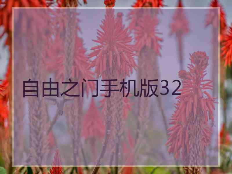 自由之门手机版32 自由之门手机版32