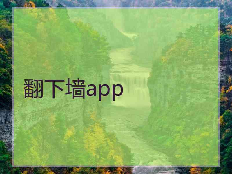翻下墙app 翻下墙app
