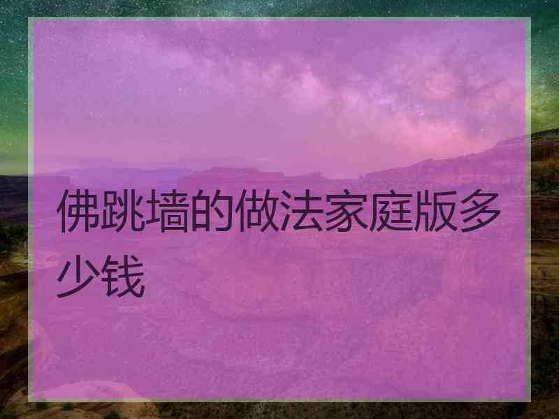 佛跳墙的做法家庭版多少钱 佛跳墙的做法家庭版多少钱
