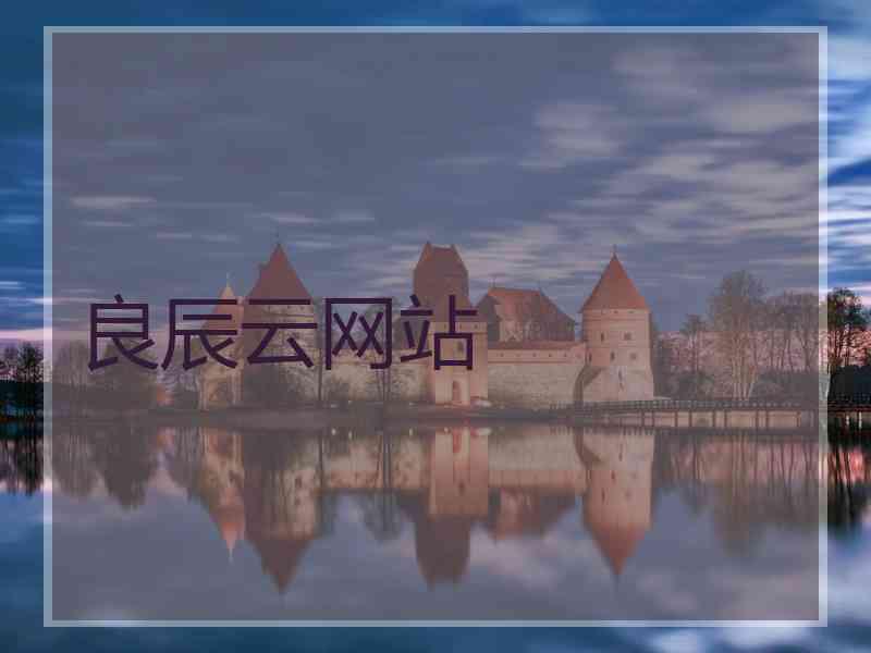 良辰云网站 良辰云网站