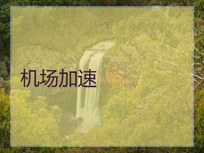 机场加速 机场加速