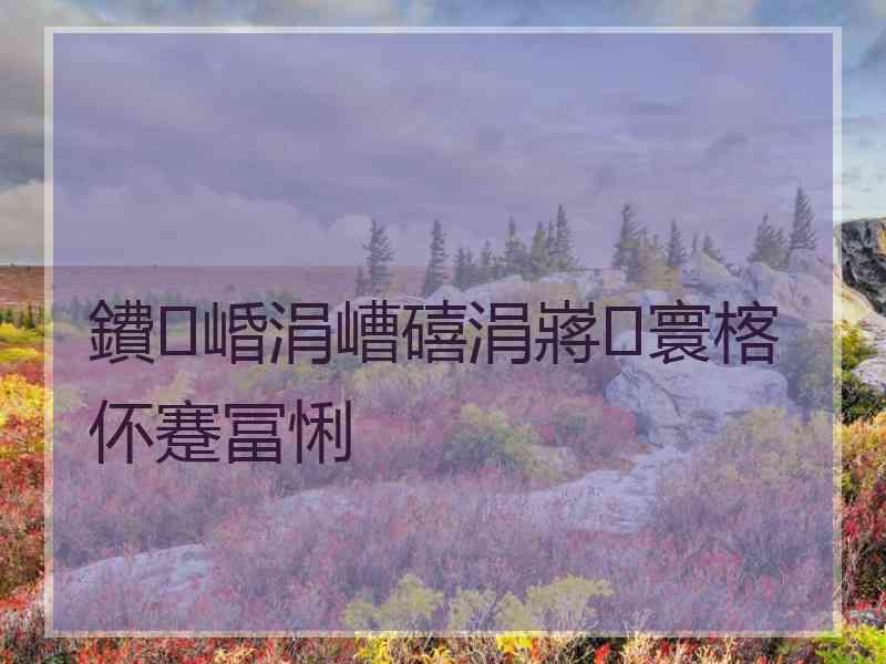 鐨崏涓嶆礂涓嶈寰楁伓蹇冨悧 鐨崏涓嶆礂涓嶈寰楁伓蹇冨悧