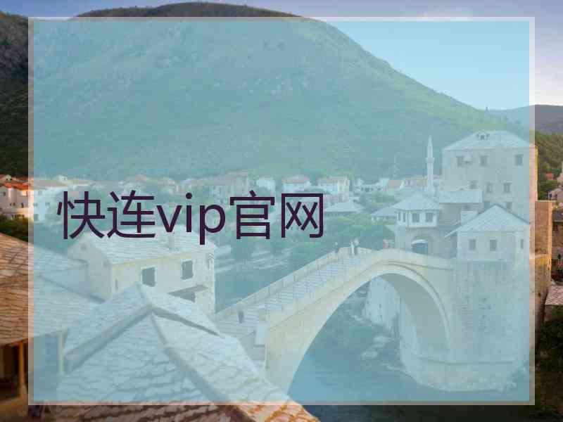 快连vip官网 快连vip官网