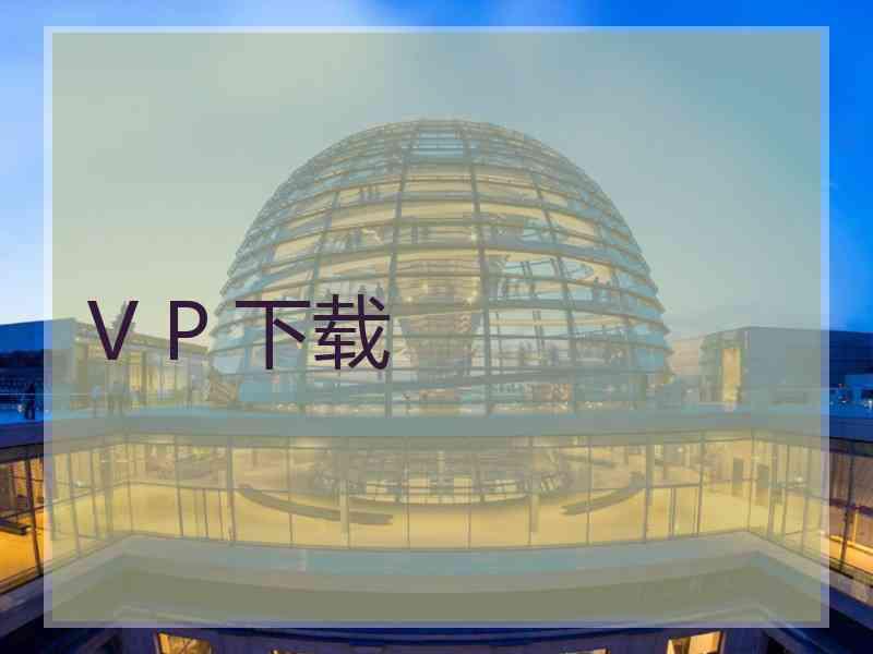 V P 下载 V P 下载