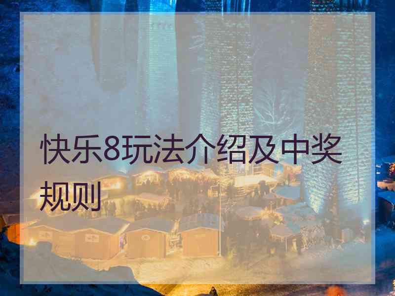 快乐8玩法介绍及中奖规则 快乐8玩法介绍及中奖规则