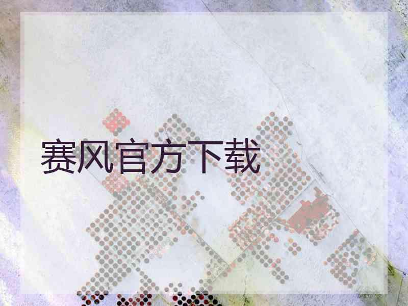 赛风官方下载 赛风官方下载