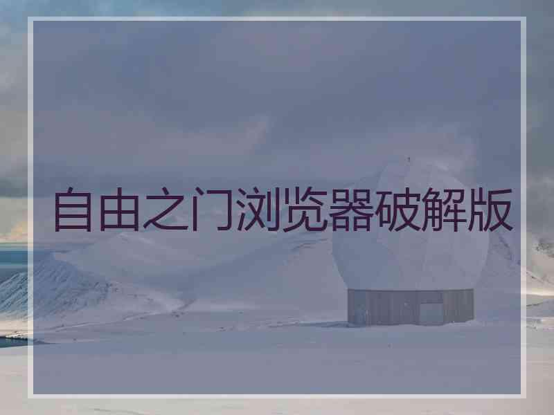 自由之门浏览器破解版 自由之门浏览器破解版