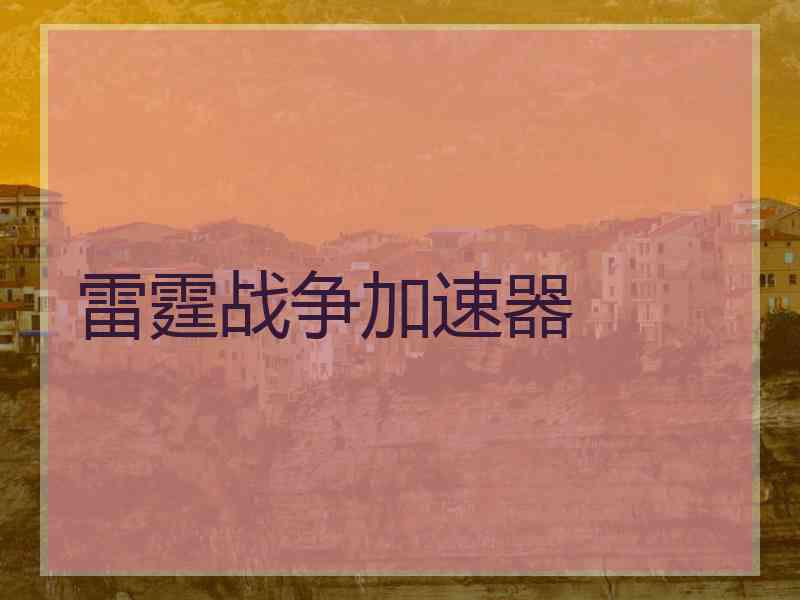 雷霆战争加速器 雷霆战争加速器