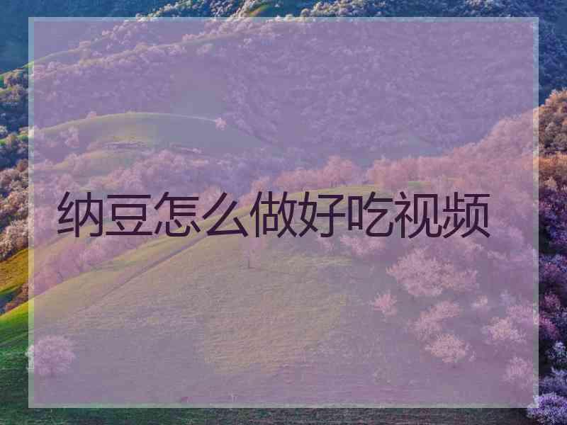 纳豆怎么做好吃视频 纳豆怎么做好吃视频
