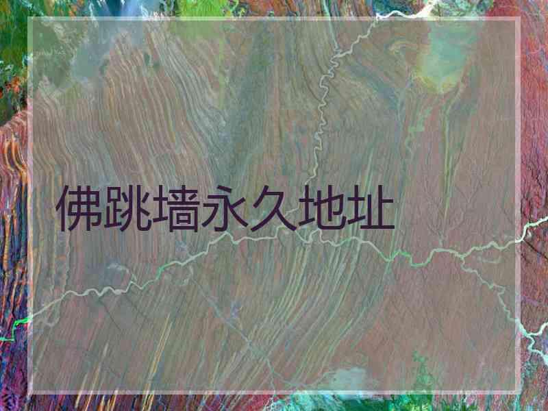 佛跳墙永久地址 佛跳墙永久地址