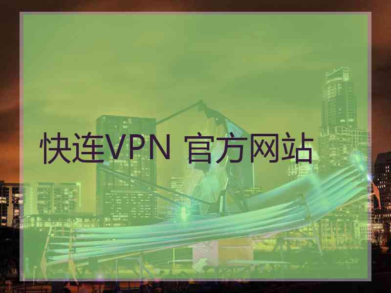 快连VPN 官方网站