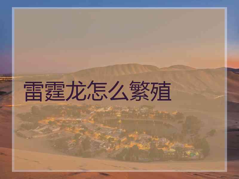 雷霆龙怎么繁殖 雷霆龙怎么繁殖