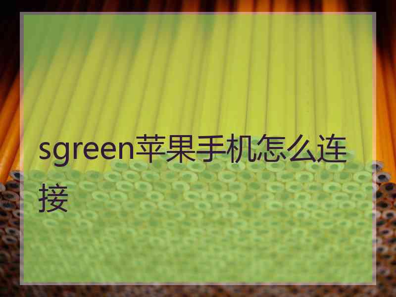 sgreen苹果手机怎么连接 sgreen苹果手机怎么连接