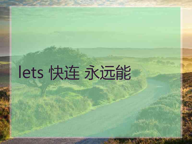 lets 快连 永远能 lets 快连 永远能