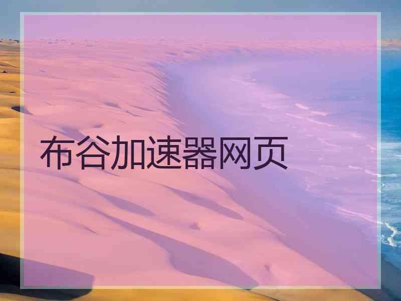 布谷加速器网页 布谷加速器网页