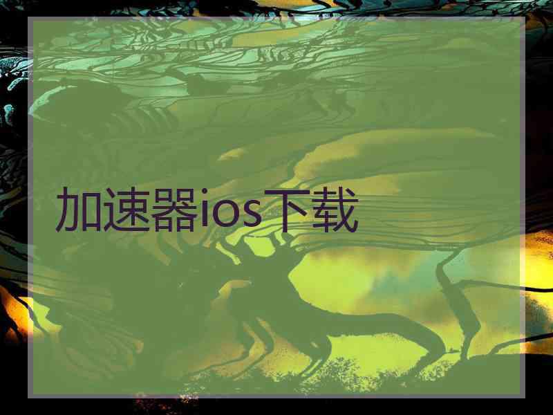 加速器ios下载 加速器ios下载