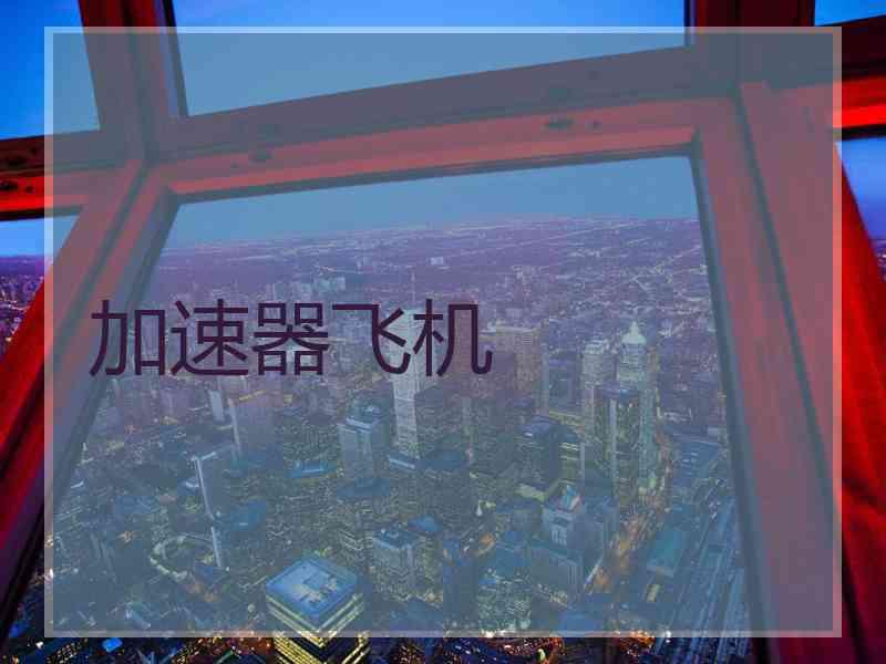 加速器飞机 加速器飞机