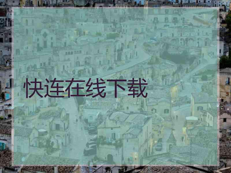 快连在线下载