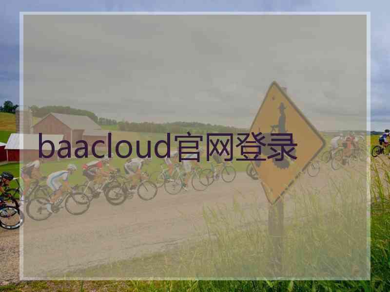 baacloud官网登录