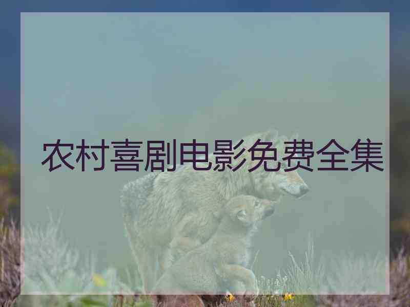 农村喜剧电影免费全集