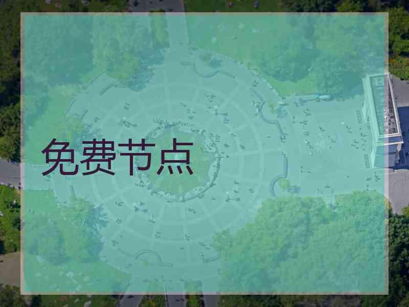 免费节点