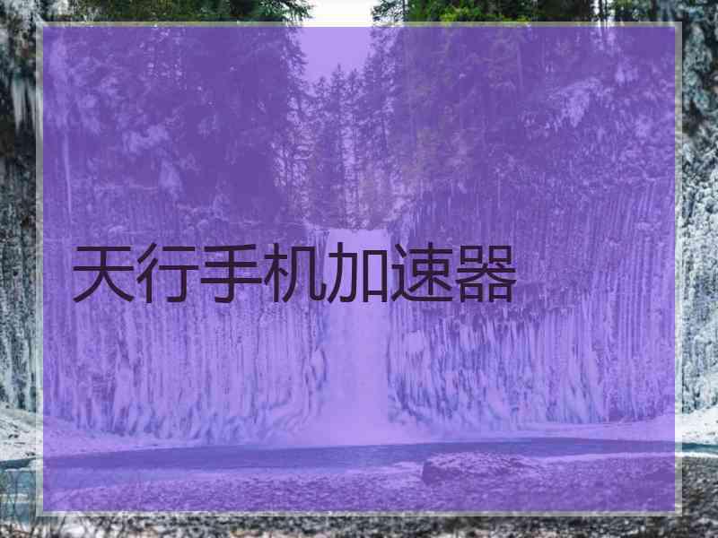 天行手机加速器