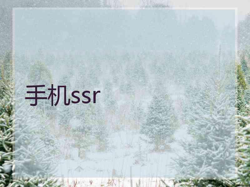 手机ssr