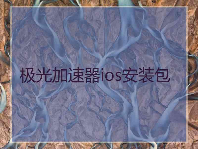 极光加速器ios安装包