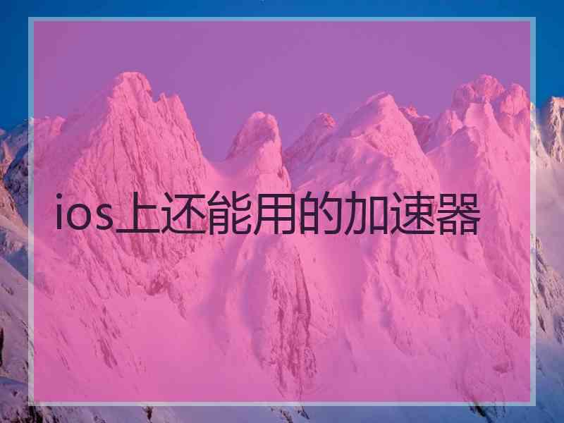 ios上还能用的加速器