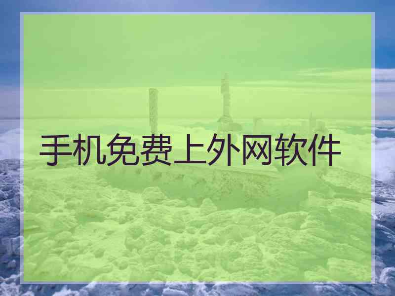 手机免费上外网软件