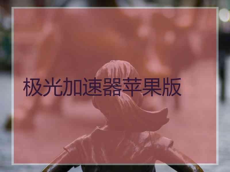 极光加速器苹果版