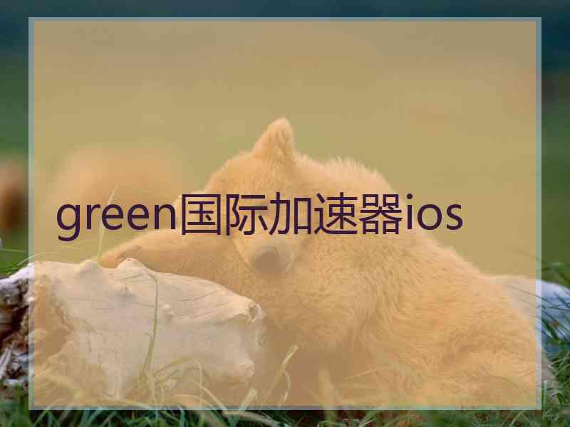 green国际加速器ios