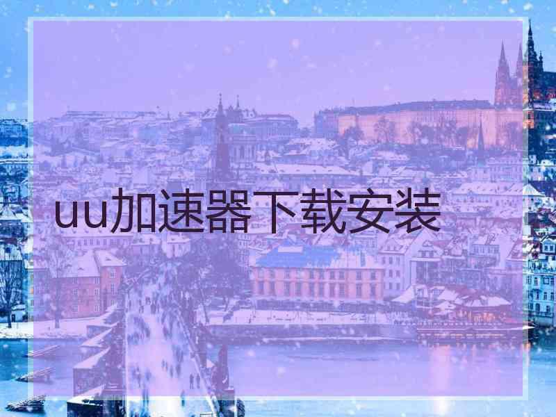 uu加速器下载安装