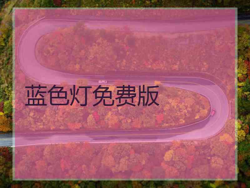蓝色灯免费版