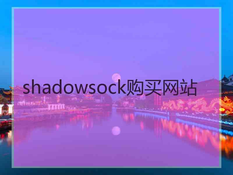 shadowsock购买网站