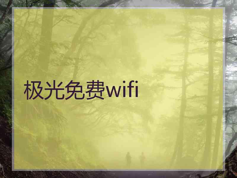 极光免费wifi