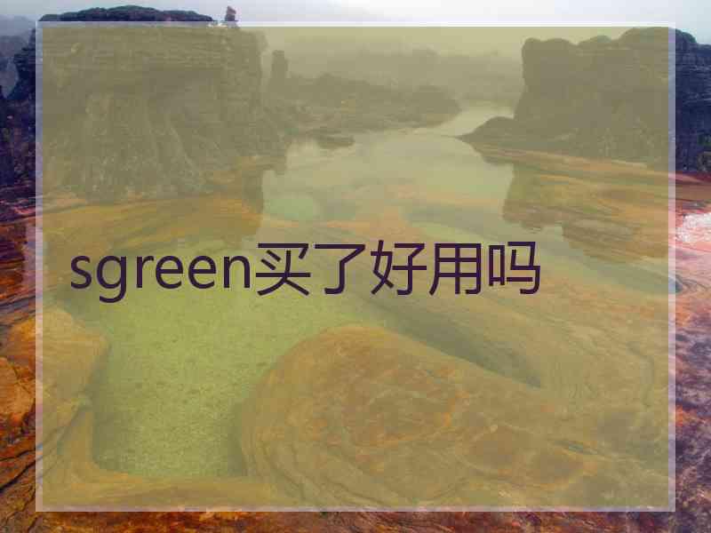 sgreen买了好用吗