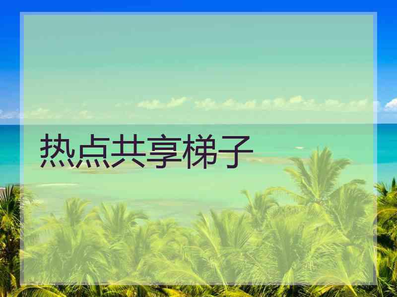 热点共享梯子
