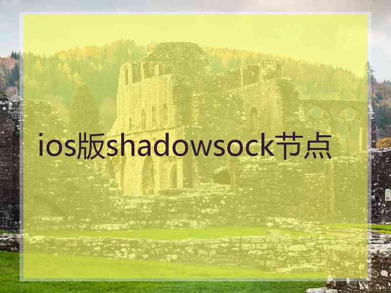 ios版shadowsock节点