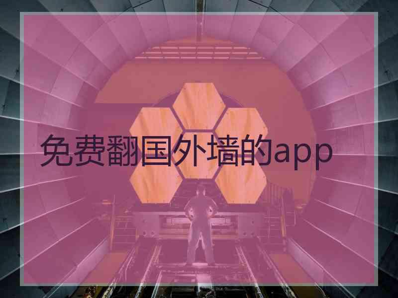 免费翻国外墙的app