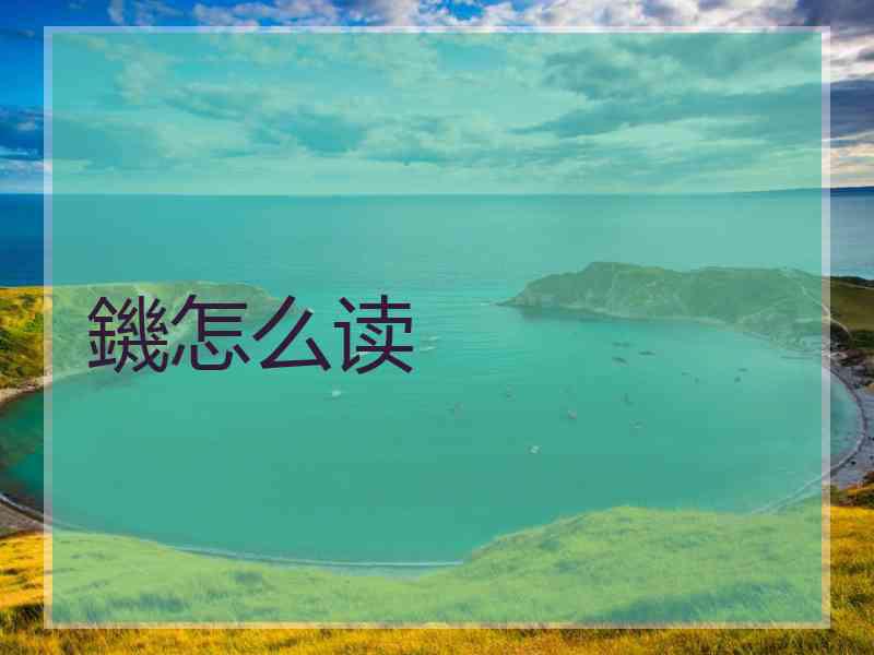 鐖怎么读