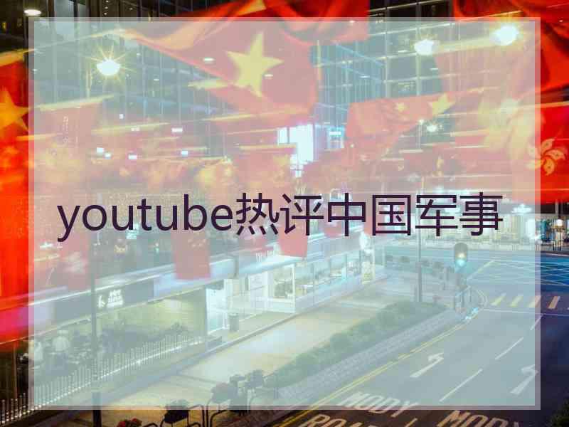 youtube热评中国军事