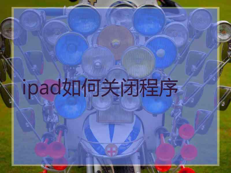 ipad如何关闭程序