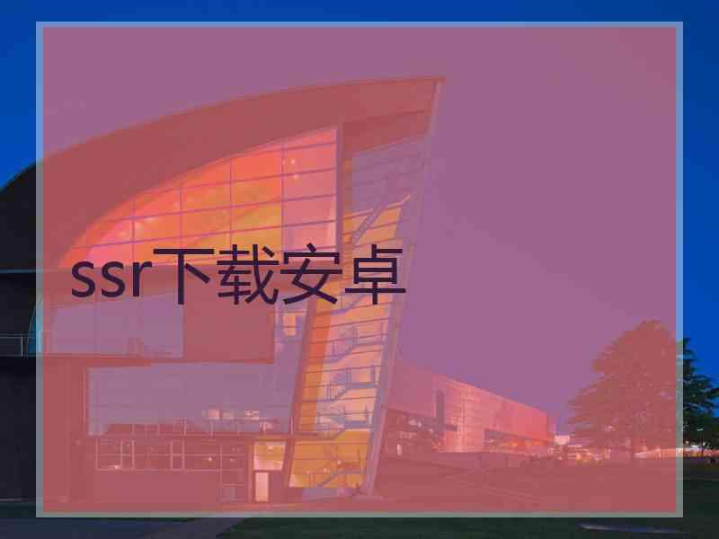 ssr下载安卓