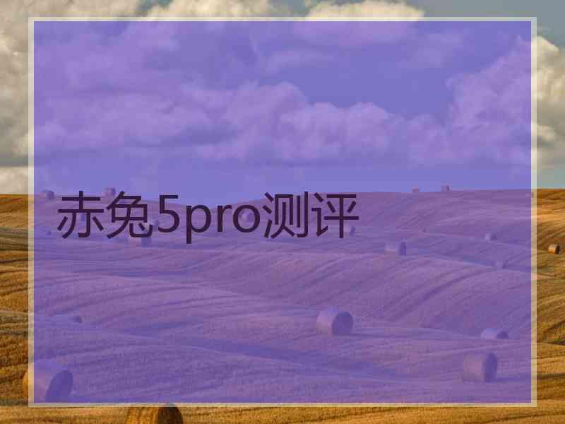 赤兔5pro测评