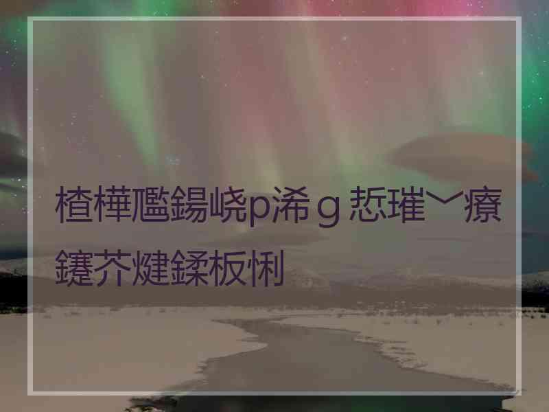 楂樺尶鍚峣p浠ｇ悊璀﹀療鑳芥煡鍒板悧